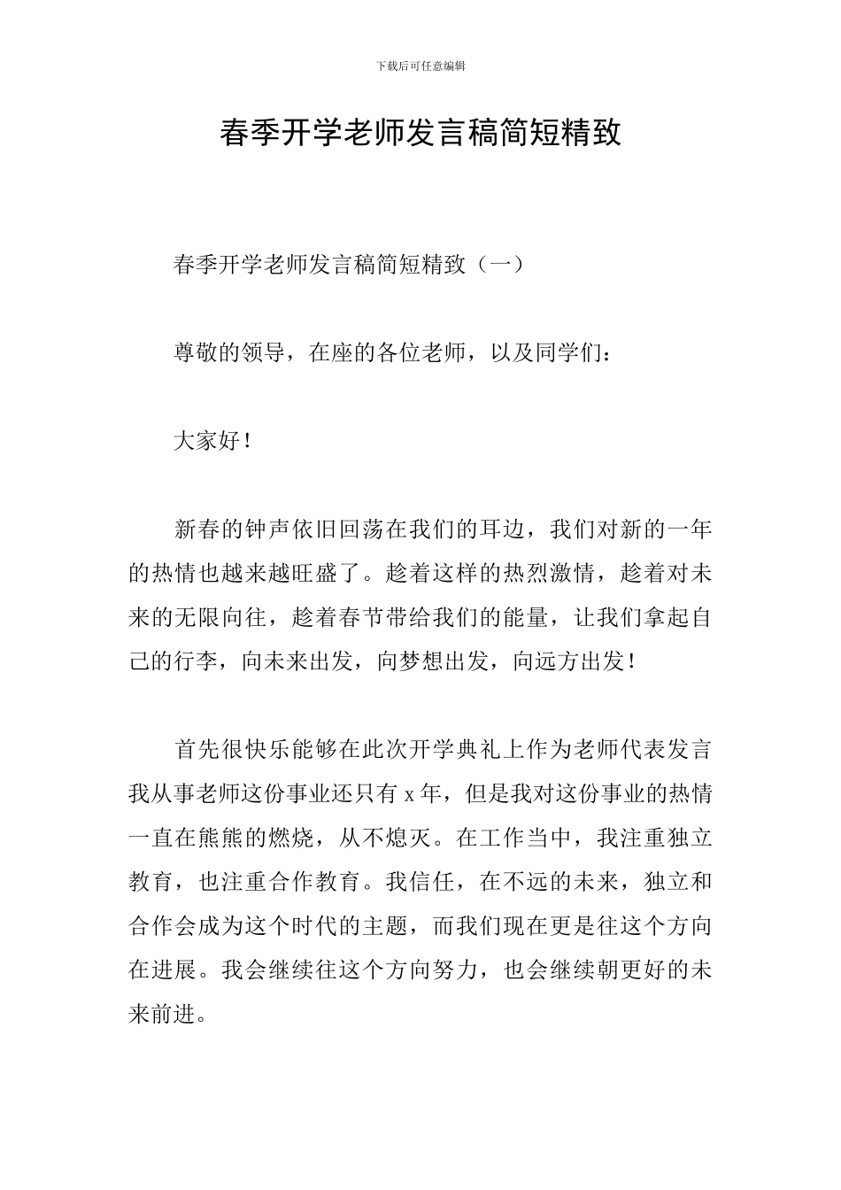 春季开学教师发言稿简短精致_第1页