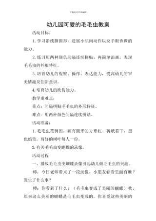 幼儿园可爱的毛毛虫教案