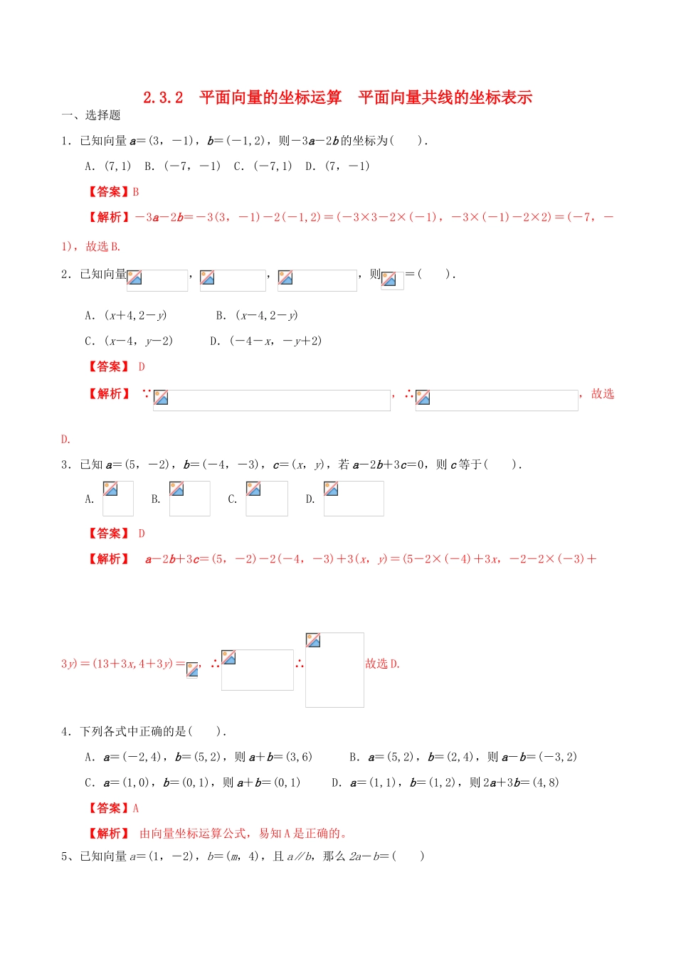 高中数学 第二章 平面向量 2.3.2 平面向量的坐标运算及向量共线的坐标表示练习（含解析）新人教A版必修4-新人教A版高一必修4数学试题_第1页
