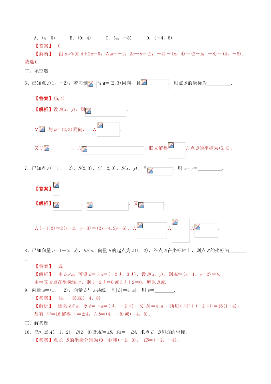 高中数学 第二章 平面向量 2.3.2 平面向量的坐标运算及向量共线的坐标表示练习（含解析）新人教A版必修4-新人教A版高一必修4数学试题_第2页
