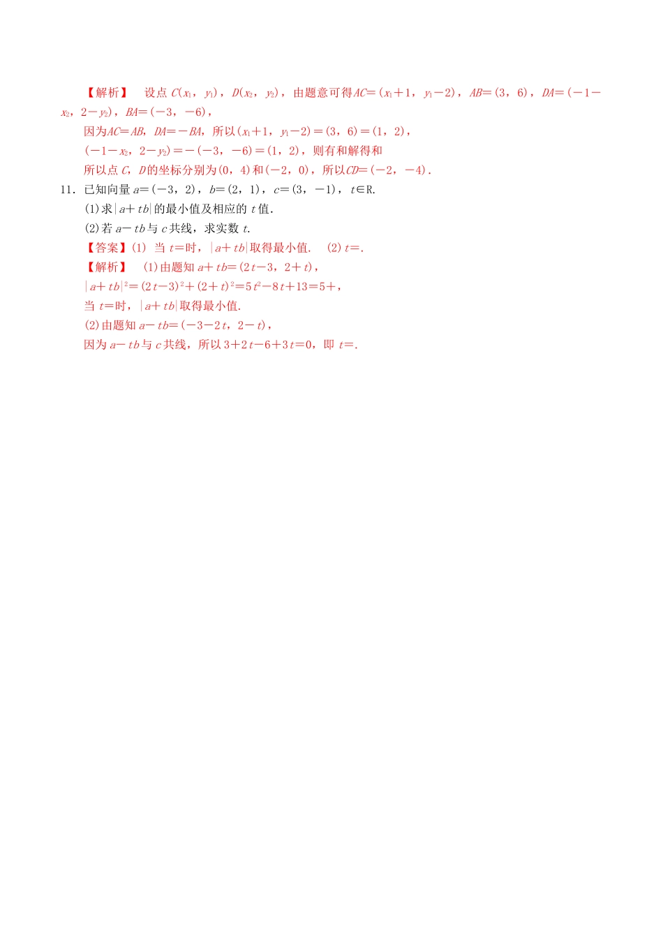 高中数学 第二章 平面向量 2.3.2 平面向量的坐标运算及向量共线的坐标表示练习（含解析）新人教A版必修4-新人教A版高一必修4数学试题_第3页