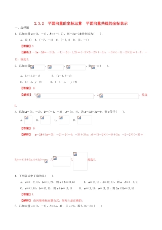 高中数学 第二章 平面向量 2.3.2 平面向量的坐标运算及向量共线的坐标表示练习（含解析）新人教A版必修4-新人教A版高一必修4数学试题