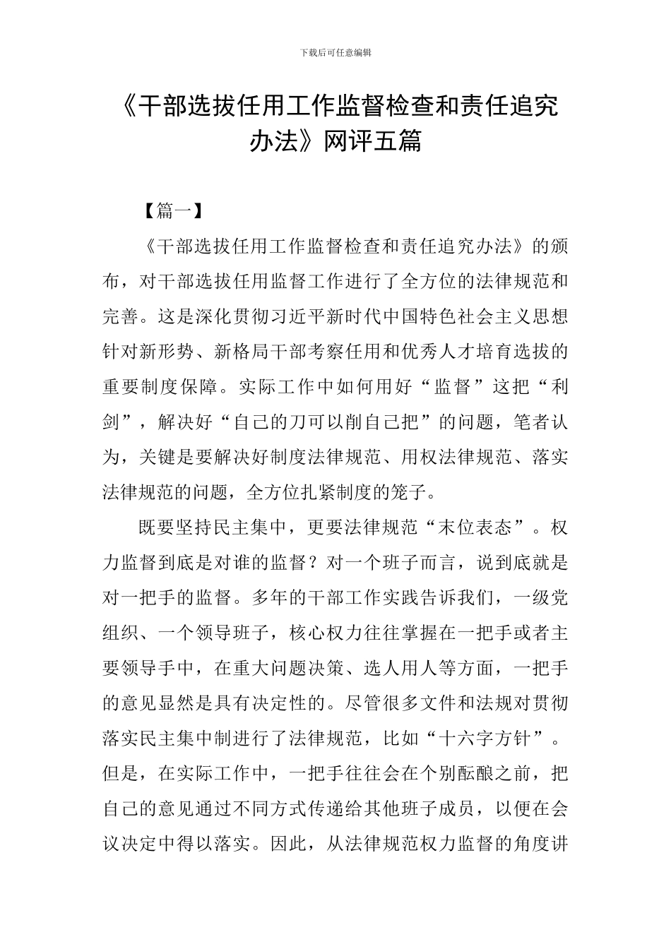 《干部选拔任用工作监督检查和责任追究办法》网评五篇_第1页