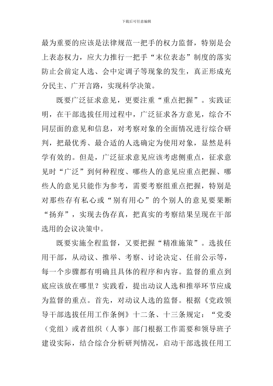 《干部选拔任用工作监督检查和责任追究办法》网评五篇_第2页
