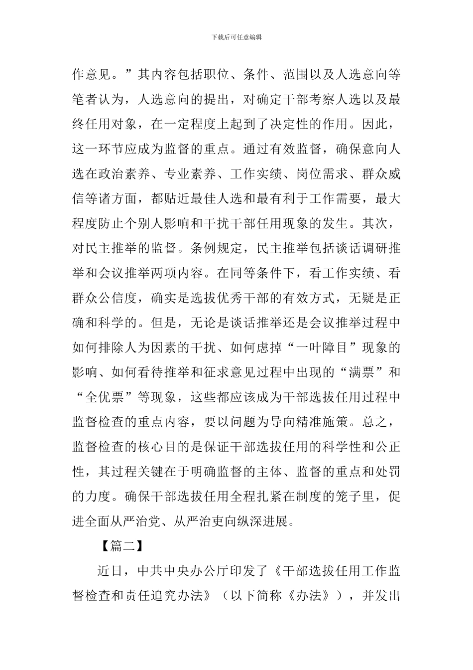《干部选拔任用工作监督检查和责任追究办法》网评五篇_第3页