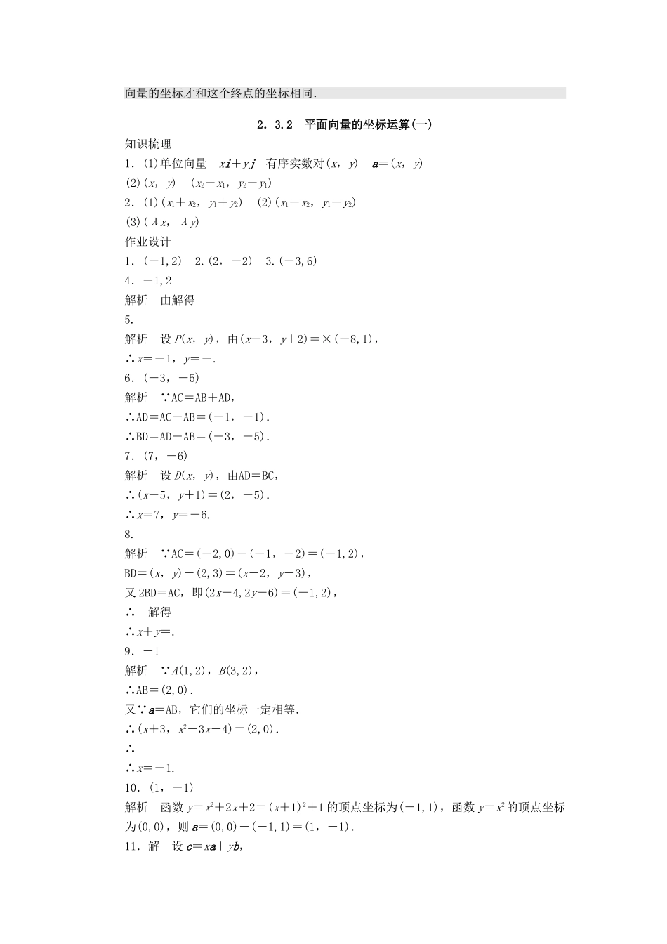 高中数学 第二章 平面向量 2.3.2 平面向量的坐标运算（1）课时训练（含解析）苏教版必修4-苏教版高一必修4数学试题_第3页