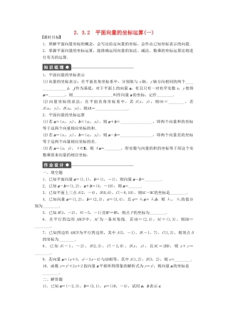 高中数学 第二章 平面向量 2.3.2 平面向量的坐标运算（1）课时训练（含解析）苏教版必修4-苏教版高一必修4数学试题