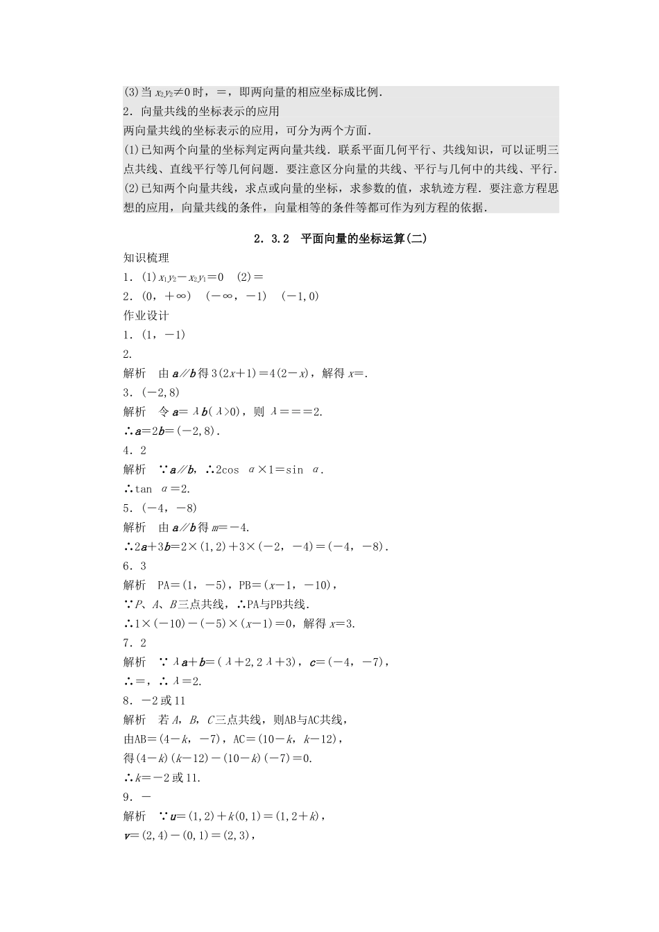 高中数学 第二章 平面向量 2.3.2 平面向量的坐标运算（2）课时训练（含解析）苏教版必修4-苏教版高一必修4数学试题_第3页