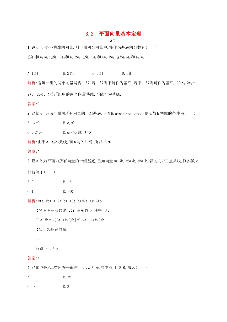 高中数学 第二章 平面向量 2.3.2 平面向量基本定理练习 北师大版必修4-北师大版高一必修4数学试题_第1页