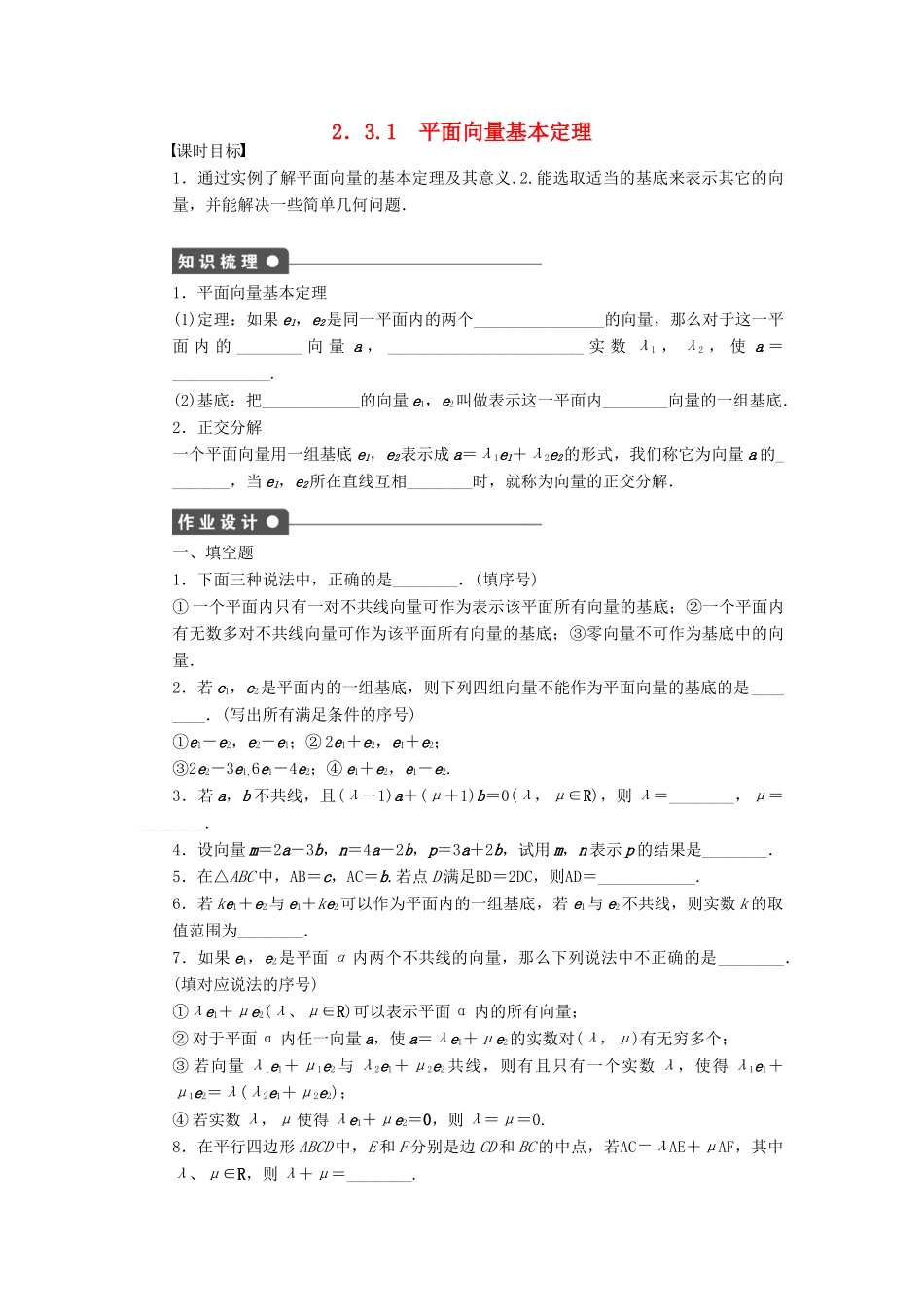 高中数学 第二章 平面向量 2.3.1 平面向量基本定理课时训练（含解析）苏教版必修4-苏教版高一必修4数学试题_第1页