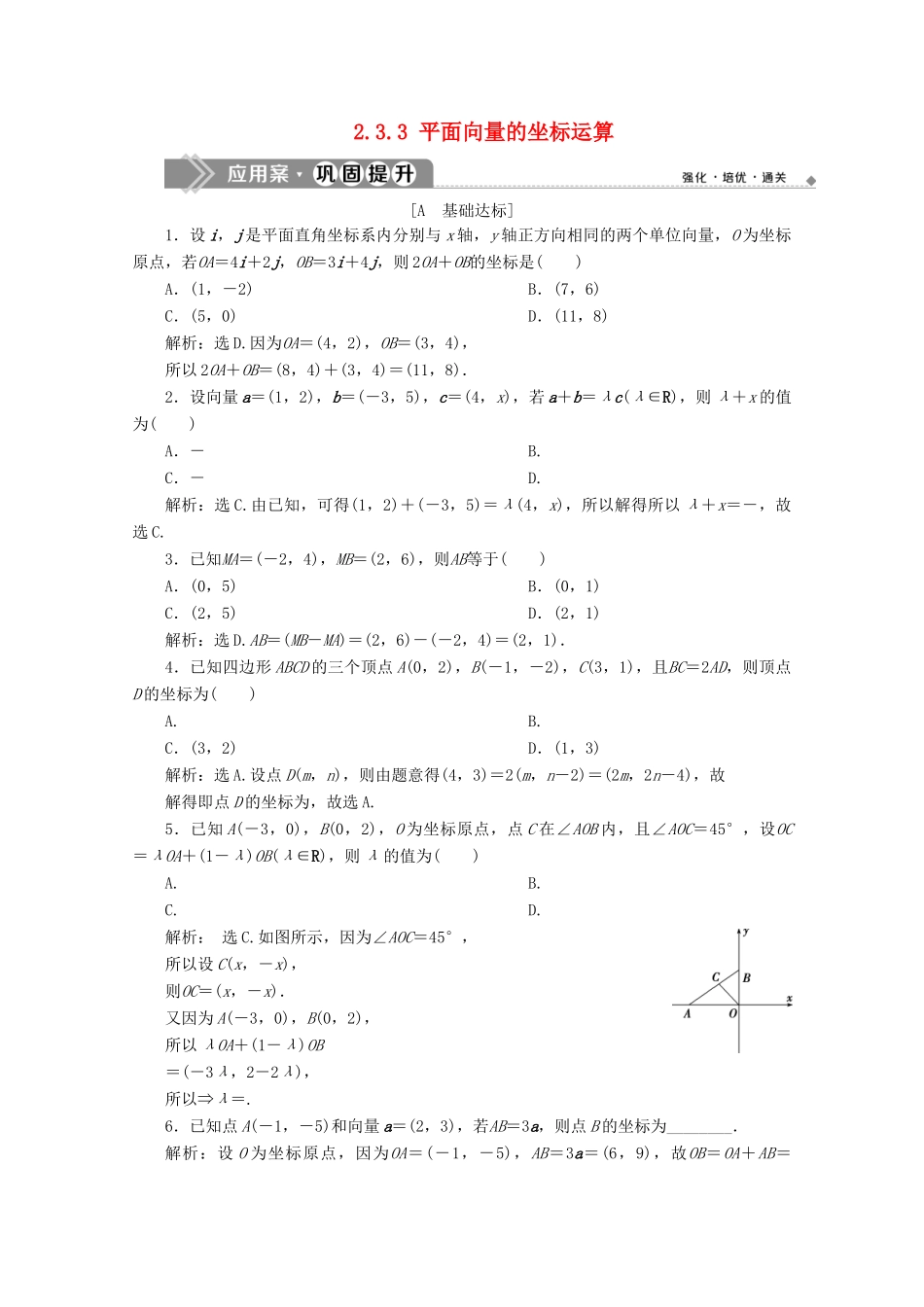 高中数学 第二章 平面向量 2.3.2 平面向量的正交分解及坐标表示 2.3.3 平面向量的坐标运算练习 新人教A版必修4-新人教A版高一必修4数学试题_第1页