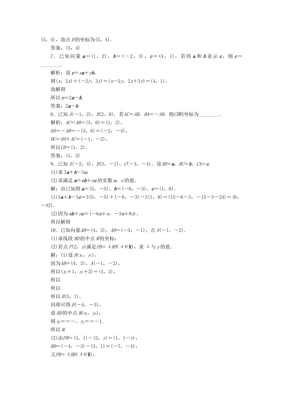 高中数学 第二章 平面向量 2.3.2 平面向量的正交分解及坐标表示 2.3.3 平面向量的坐标运算练习 新人教A版必修4-新人教A版高一必修4数学试题_第2页