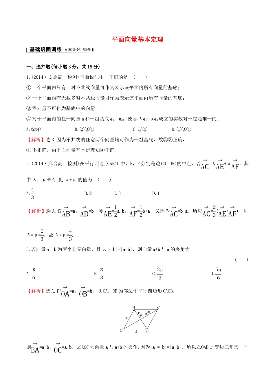高中数学 第二章 平面向量 2.3.1 平面向量基本定理课时提升作业2 新人教A版必修4-新人教A版高一必修4数学试题_第1页