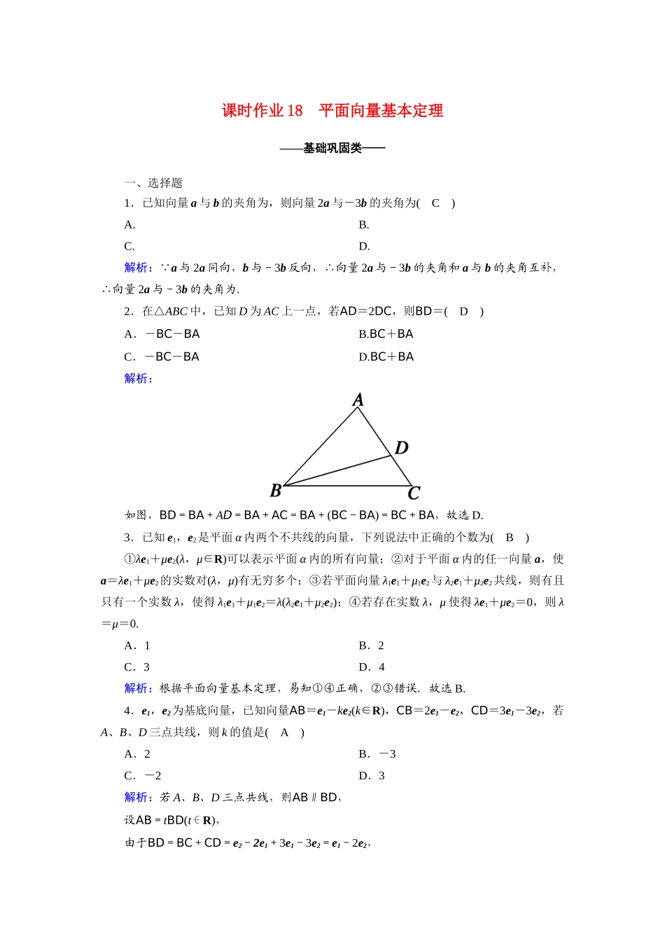 高中数学 第二章 平面向量 2.3.1 平面向量基本定理课时作业（含解析）新人教A版必修4-新人教A版高一必修4数学试题_第1页