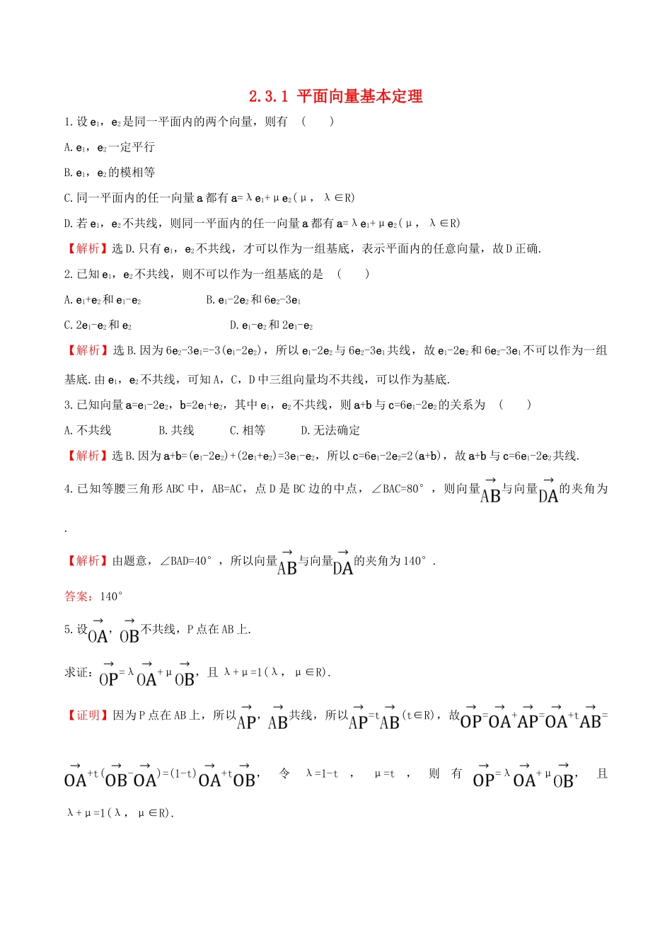 高中数学 第二章 平面向量 2.3.1 平面向量基本定理课堂达标 新人教A版必修4-新人教A版高一必修4数学试题_第1页