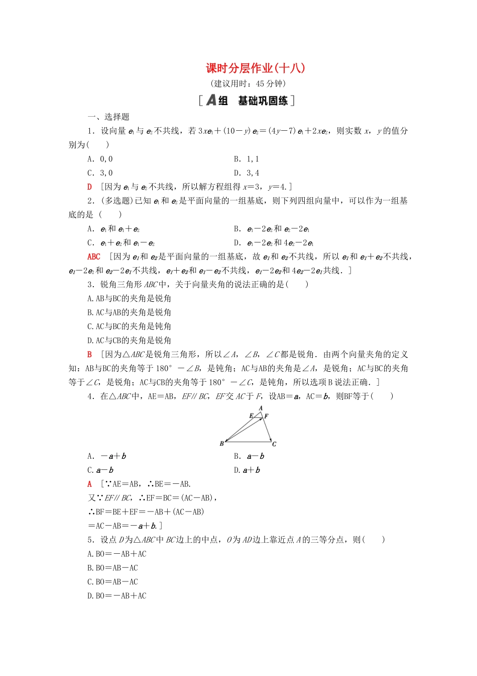 高中数学 第二章 平面向量 2.3.1 平面向量基本定理课时分层作业（含解析）新人教A版必修4-新人教A版高一必修4数学试题_第1页