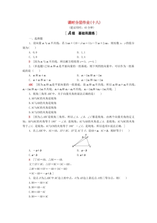 高中数学 第二章 平面向量 2.3.1 平面向量基本定理课时分层作业（含解析）新人教A版必修4-新人教A版高一必修4数学试题
