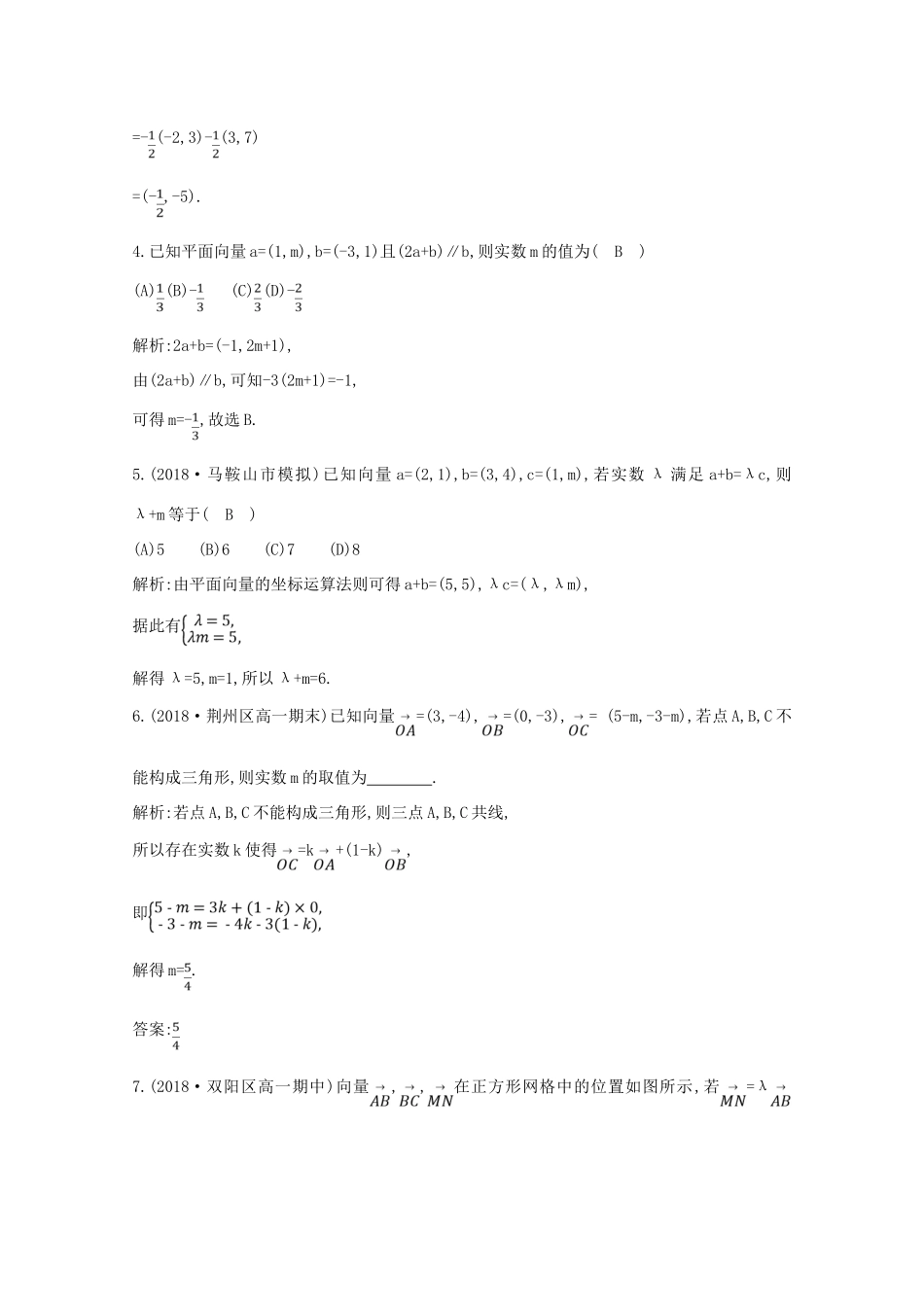 高中数学 第二章 平面向量 2.3.2 平面向量的正交分解及坐标表示 2.3.3 平面向量的坐标运算 2.3.4 平面向量共线的坐标表示课时作业 新人教A版必修4-新人教A版高一必修4数学试题_第2页