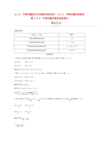 高中数学 第二章 平面向量 2.3.2 平面向量的正交分解及坐标表示 2.3.3 平面向量的坐标运算 2.3.4 平面向量共线的坐标表示课时作业 新人教A版必修4-新人教A版高一必修4数学试题