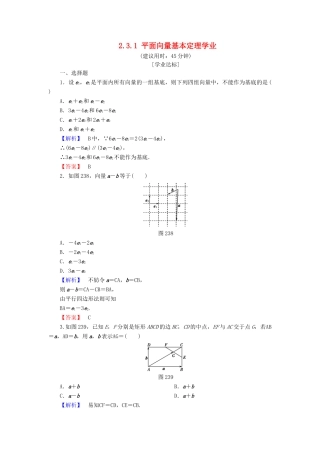 高中数学 第二章 平面向量 2.3.1 平面向量基本定理学业分层测评 新人教A版必修4-新人教A版高一必修4数学试题