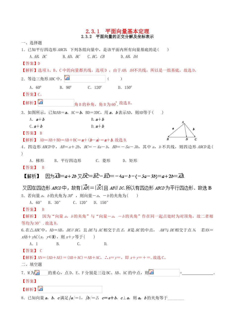 高中数学 第二章 平面向量 2.3.1 平面向量基本定理、正交分解与坐标表示练习（含解析）新人教A版必修4-新人教A版高一必修4数学试题_第1页