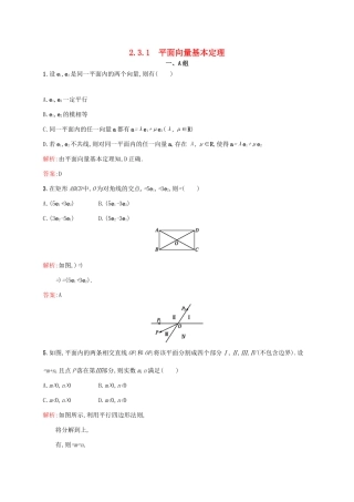 高中数学 第二章 平面向量 2.3.1 平面向量基本定理练习 新人教A版必修4-新人教A版高一必修4数学试题