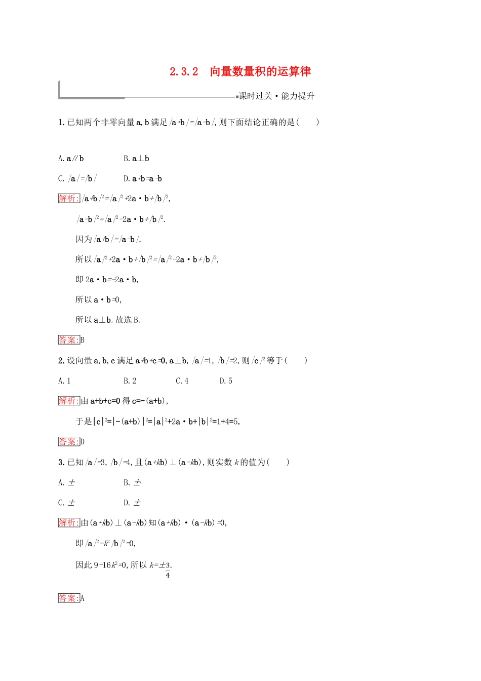 高中数学 第二章 平面向量 2.3 平面向量的数量积 2.3.2 向量数量积的运算律练习 新人教B版必修4-新人教B版高一必修4数学试题_第1页