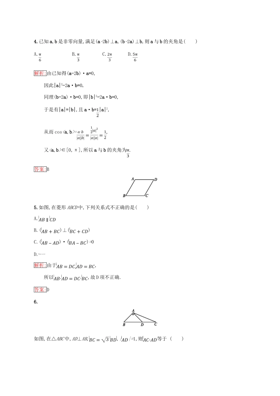 高中数学 第二章 平面向量 2.3 平面向量的数量积 2.3.2 向量数量积的运算律练习 新人教B版必修4-新人教B版高一必修4数学试题_第2页