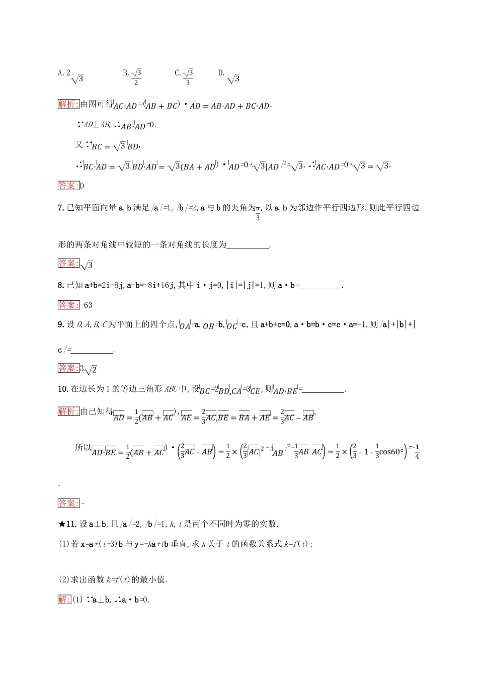 高中数学 第二章 平面向量 2.3 平面向量的数量积 2.3.2 向量数量积的运算律练习 新人教B版必修4-新人教B版高一必修4数学试题_第3页