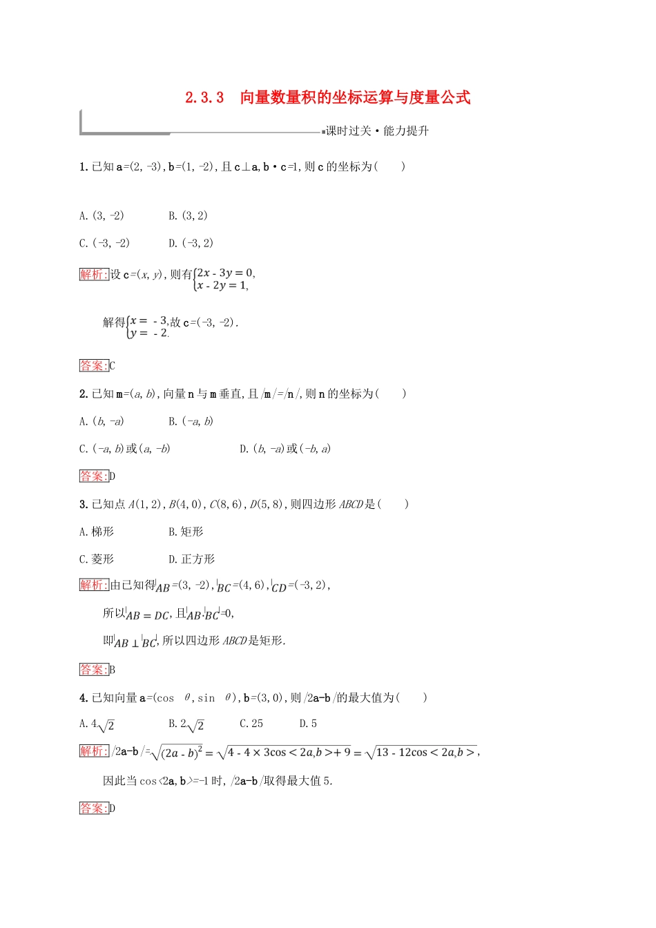 高中数学 第二章 平面向量 2.3 平面向量的数量积 2.3.3 向量数量积的坐标运算与度量公式练习 新人教B版必修4-新人教B版高一必修4数学试题_第1页