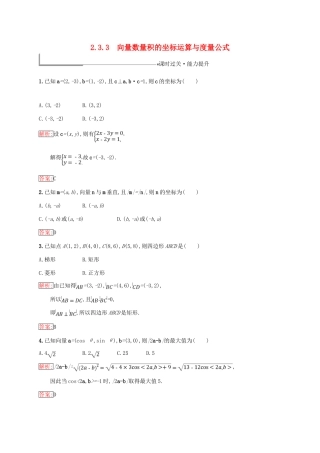 高中数学 第二章 平面向量 2.3 平面向量的数量积 2.3.3 向量数量积的坐标运算与度量公式练习 新人教B版必修4-新人教B版高一必修4数学试题