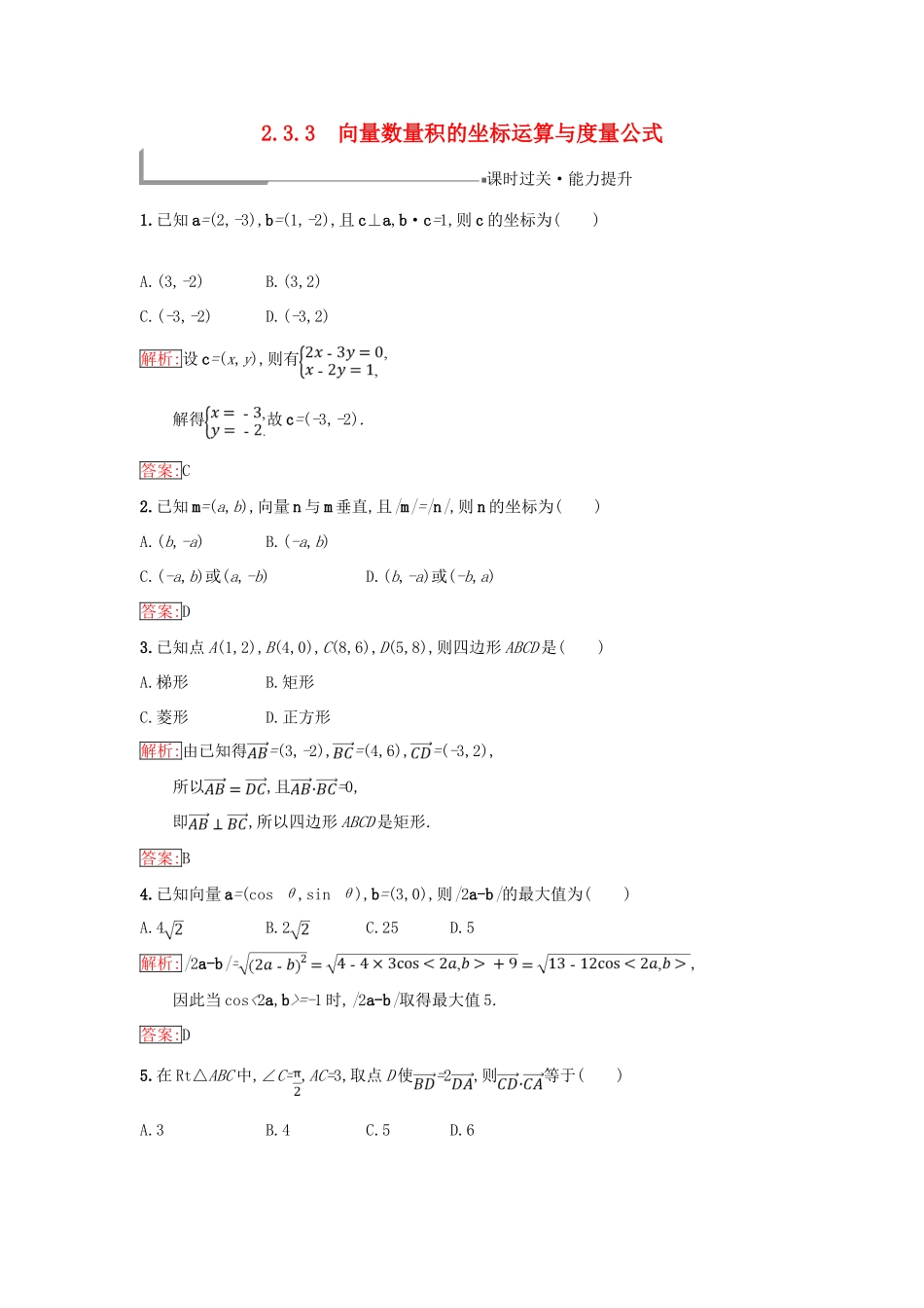 高中数学 第二章 平面向量 2.3 平面向量的数量积 2.3.3 向量数量积的坐标运算与度量公式同步过关提升特训 新人教B版必修4-新人教B版高一必修4数学试题_第1页