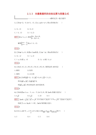 高中数学 第二章 平面向量 2.3 平面向量的数量积 2.3.3 向量数量积的坐标运算与度量公式同步过关提升特训 新人教B版必修4-新人教B版高一必修4数学试题