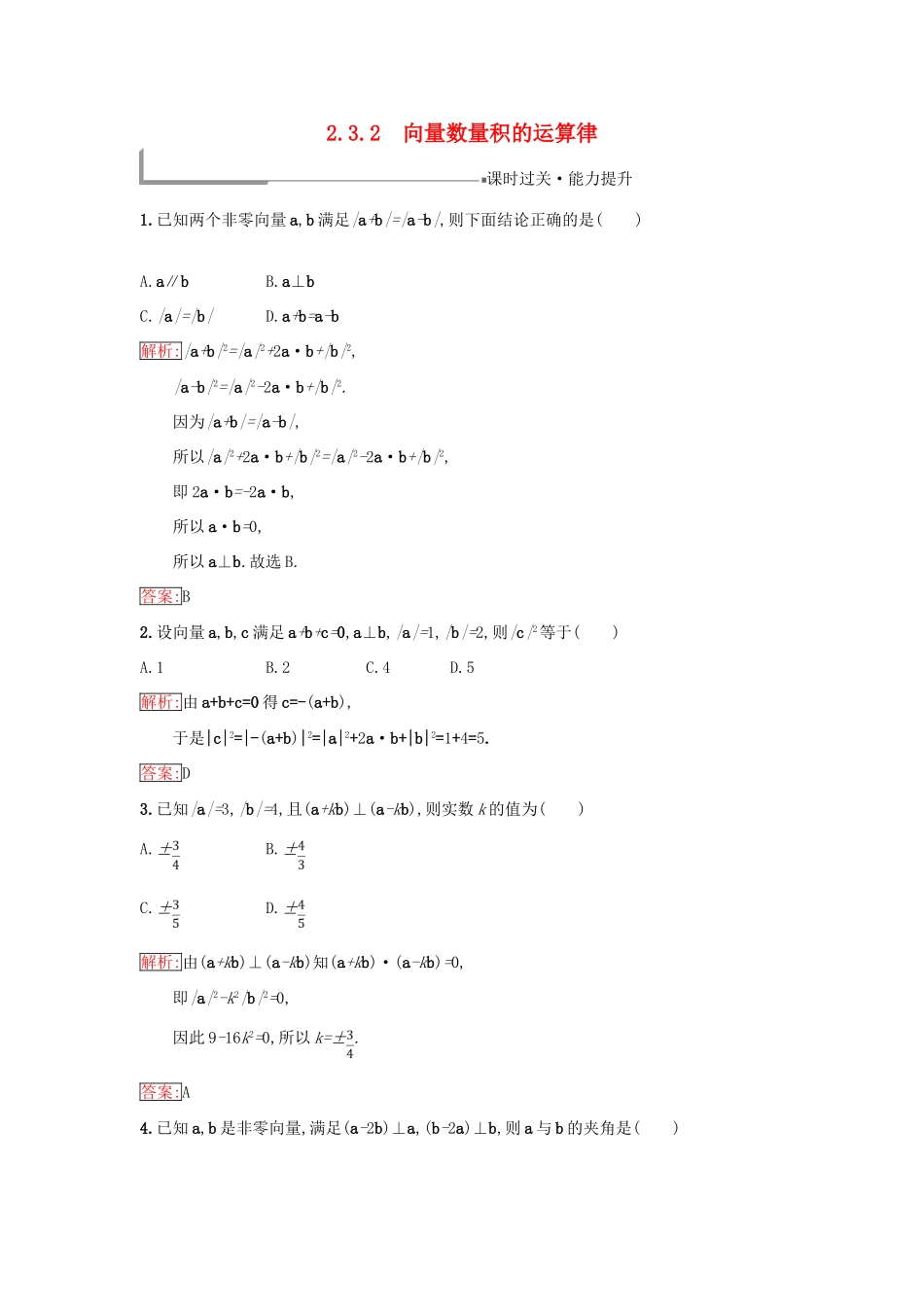 高中数学 第二章 平面向量 2.3 平面向量的数量积 2.3.2 向量数量积的运算律同步过关提升特训 新人教B版必修4-新人教B版高一必修4数学试题_第1页