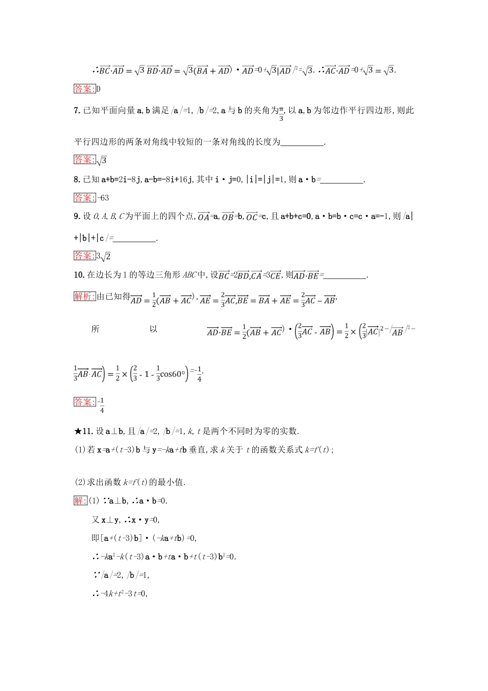 高中数学 第二章 平面向量 2.3 平面向量的数量积 2.3.2 向量数量积的运算律同步过关提升特训 新人教B版必修4-新人教B版高一必修4数学试题_第3页
