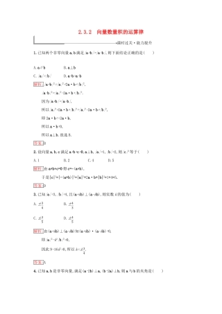 高中数学 第二章 平面向量 2.3 平面向量的数量积 2.3.2 向量数量积的运算律同步过关提升特训 新人教B版必修4-新人教B版高一必修4数学试题