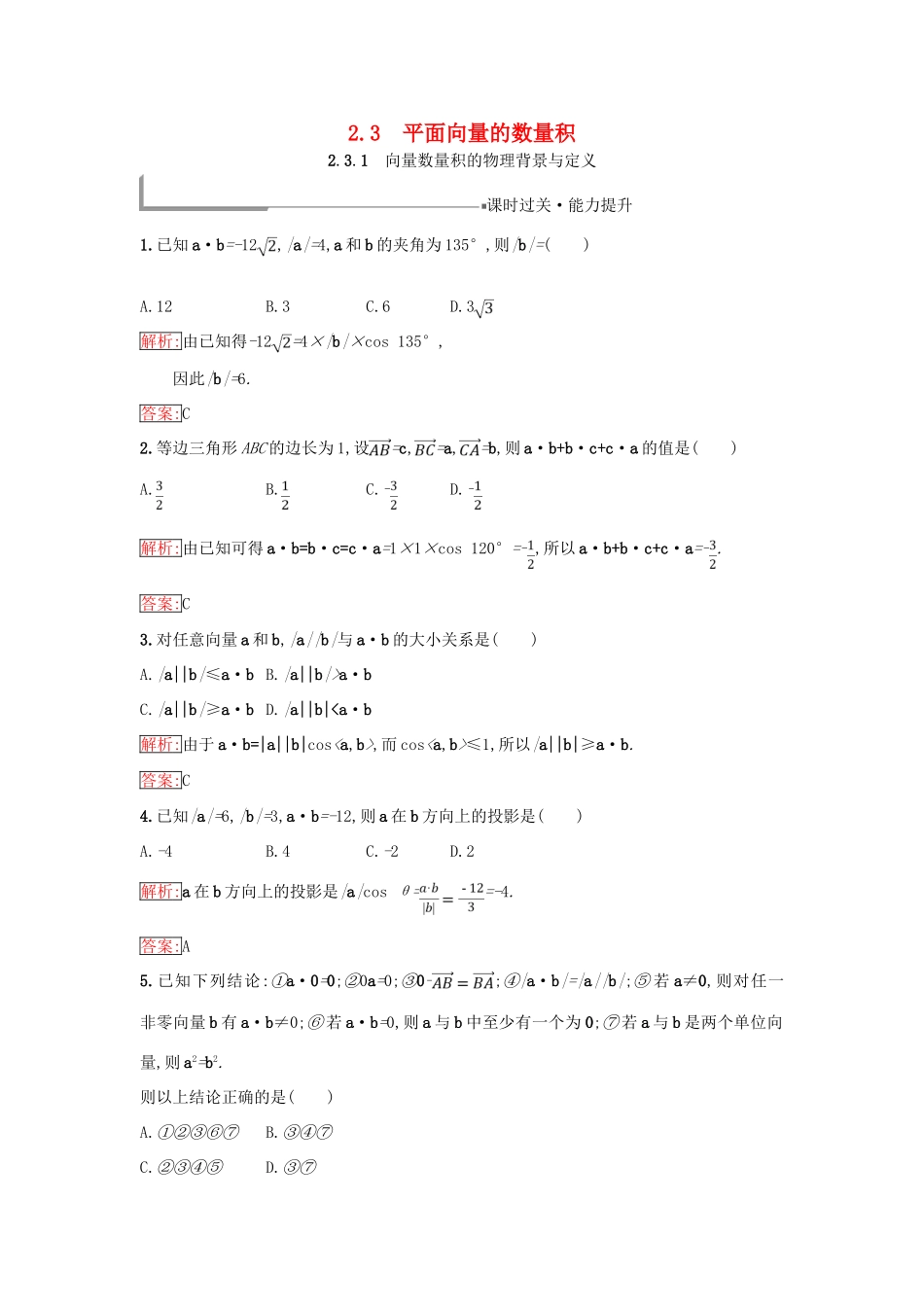 高中数学 第二章 平面向量 2.3 平面向量的数量积 2.3.1 向量数量积的物理背景与定义同步过关提升特训 新人教B版必修4-新人教B版高一必修4数学试题_第1页