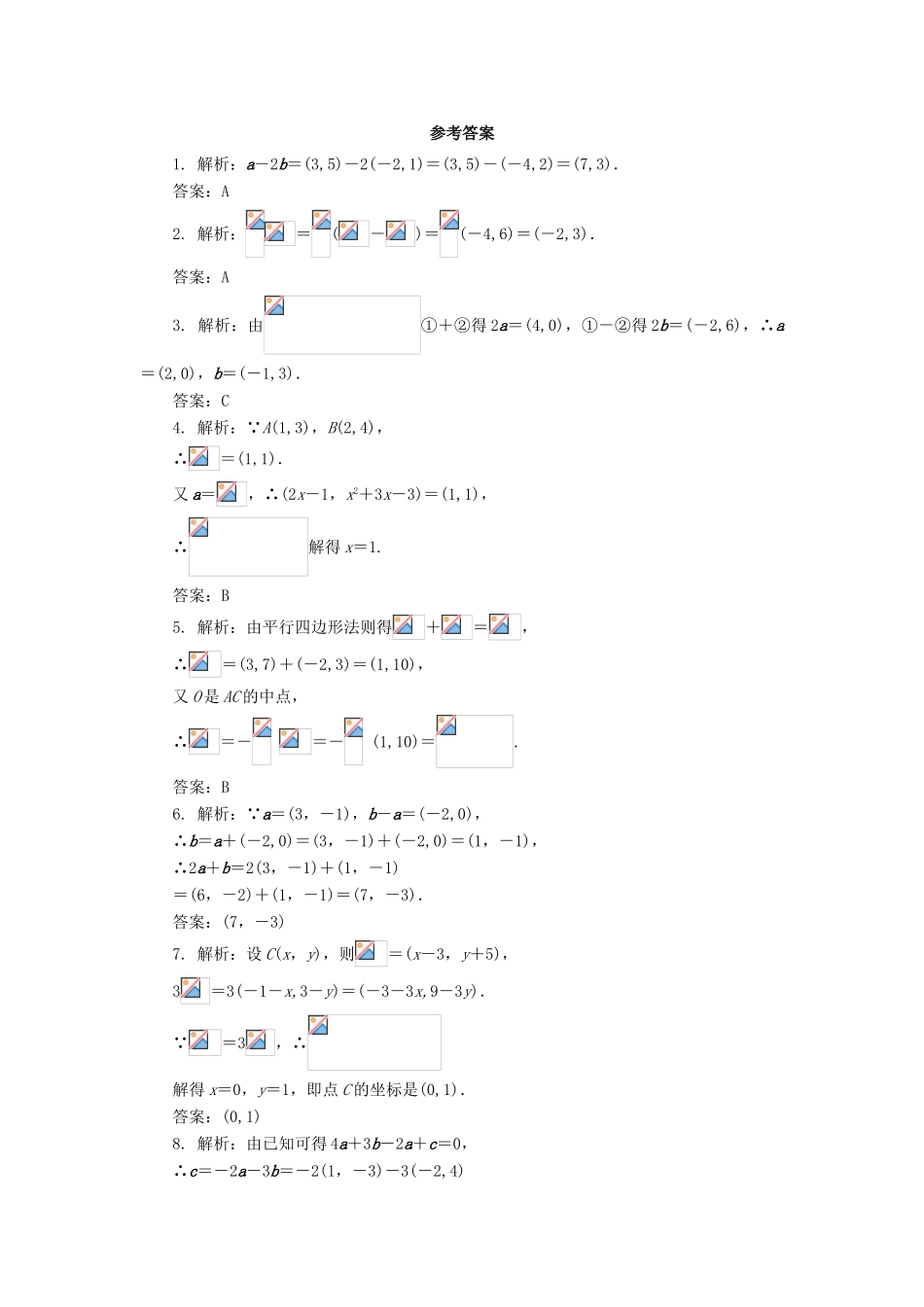 高中数学 第二章 平面向量 2.3 平面向量的基本定理及坐标表示（第3课时）自我小测 新人教A版必修4-新人教A版高一必修4数学试题_第2页