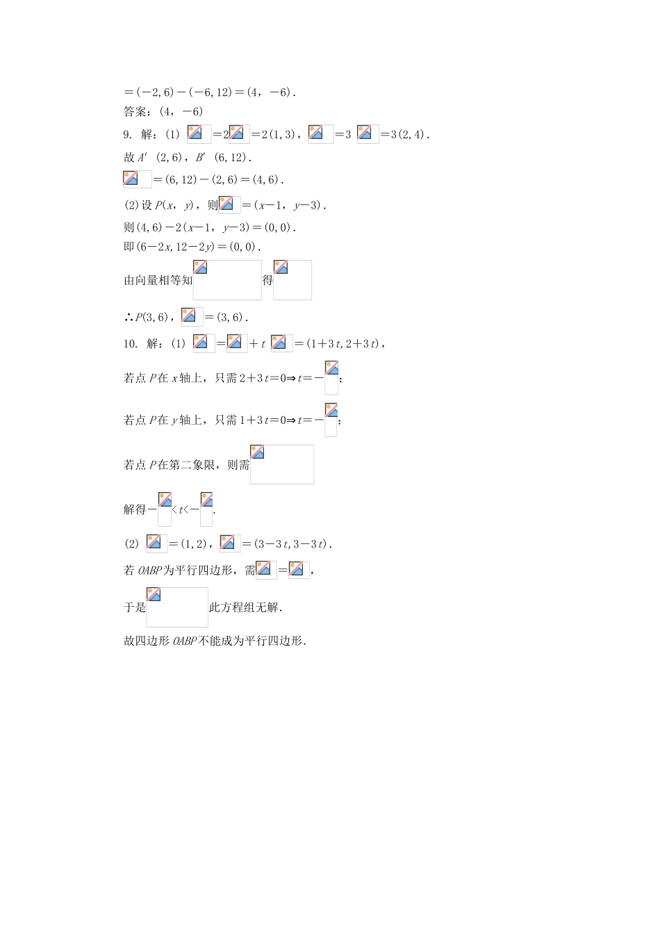 高中数学 第二章 平面向量 2.3 平面向量的基本定理及坐标表示（第3课时）自我小测 新人教A版必修4-新人教A版高一必修4数学试题_第3页