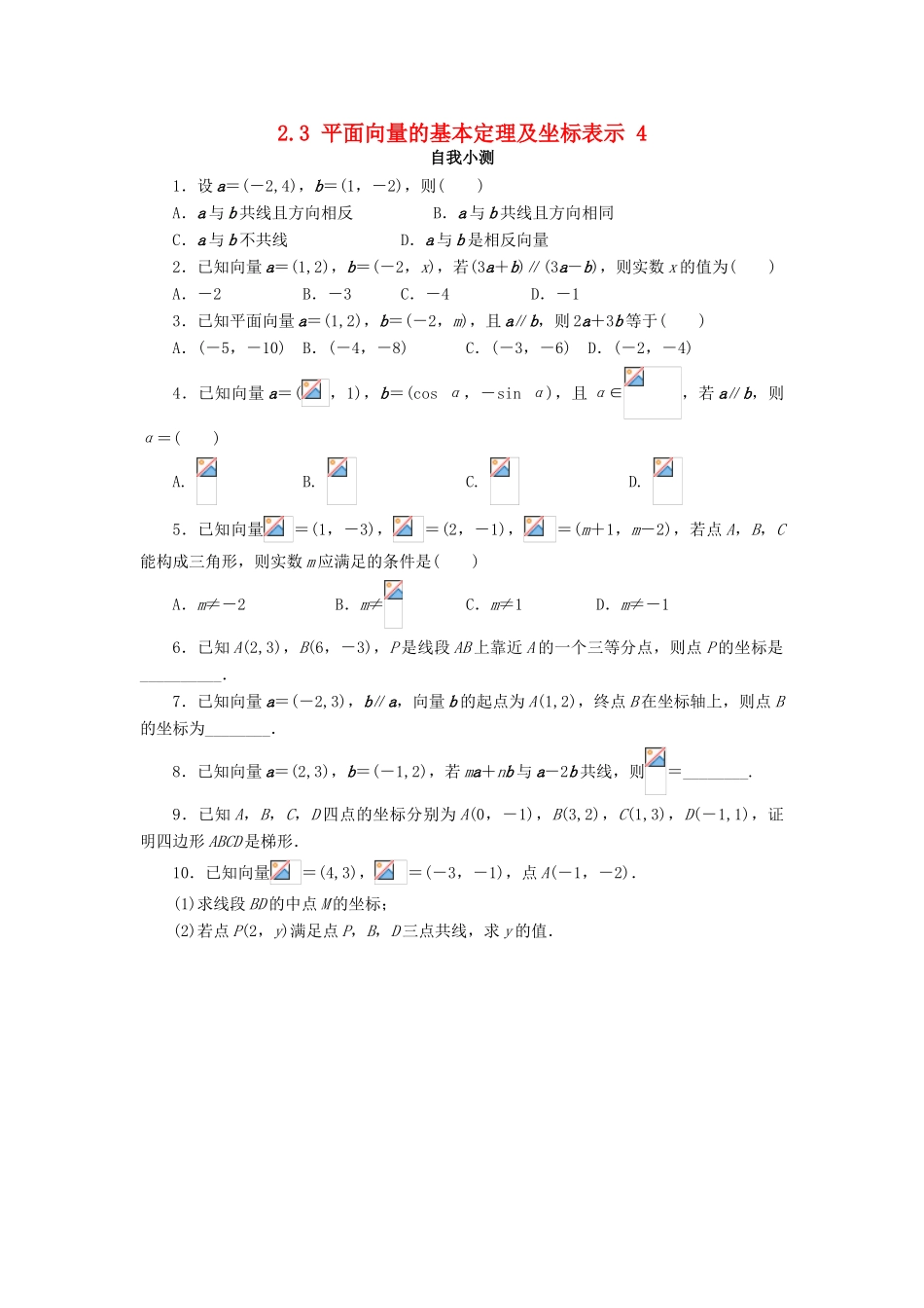 高中数学 第二章 平面向量 2.3 平面向量的基本定理及坐标表示（第4课时）自我小测 新人教A版必修4-新人教A版高一必修4数学试题_第1页