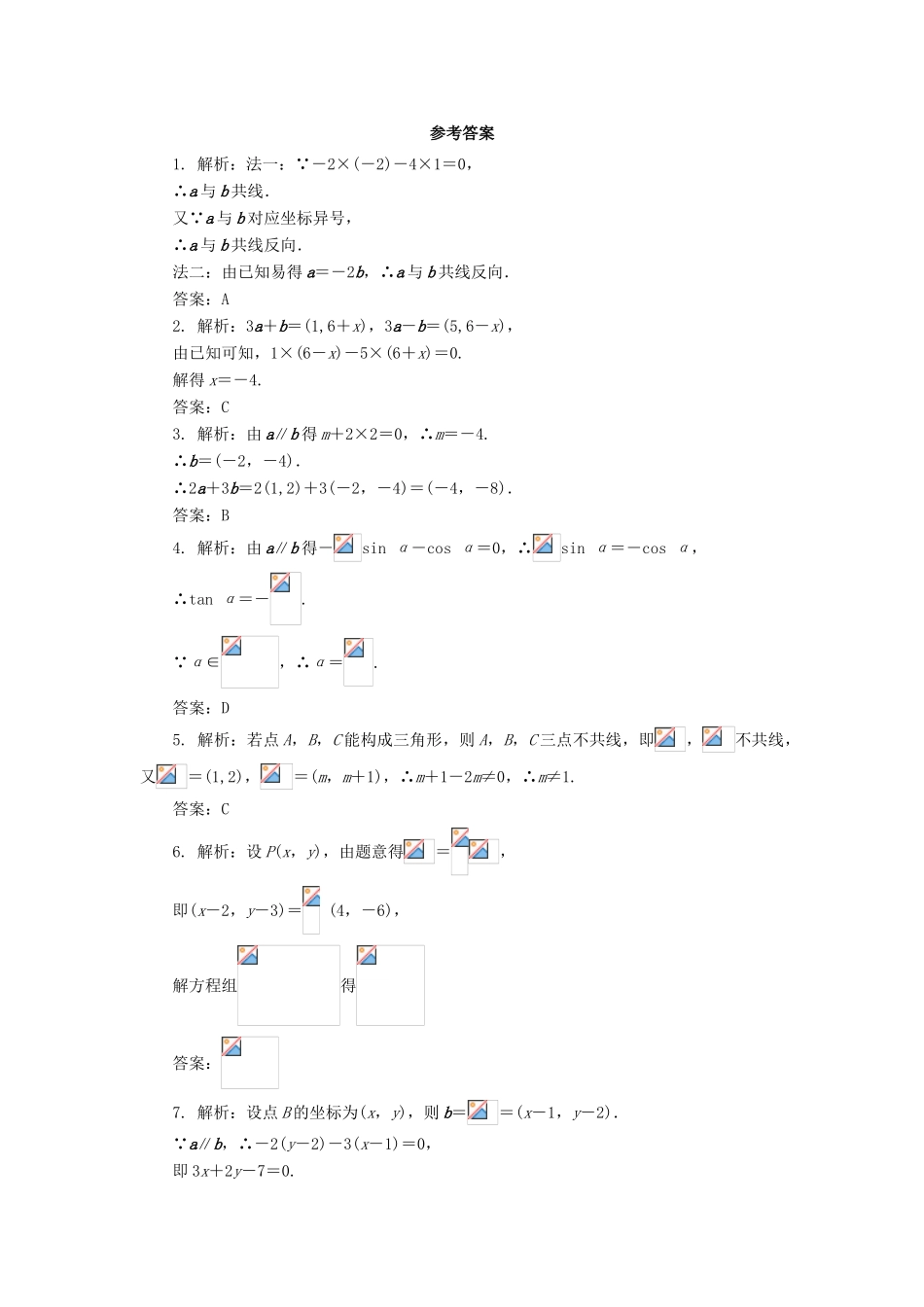 高中数学 第二章 平面向量 2.3 平面向量的基本定理及坐标表示（第4课时）自我小测 新人教A版必修4-新人教A版高一必修4数学试题_第2页