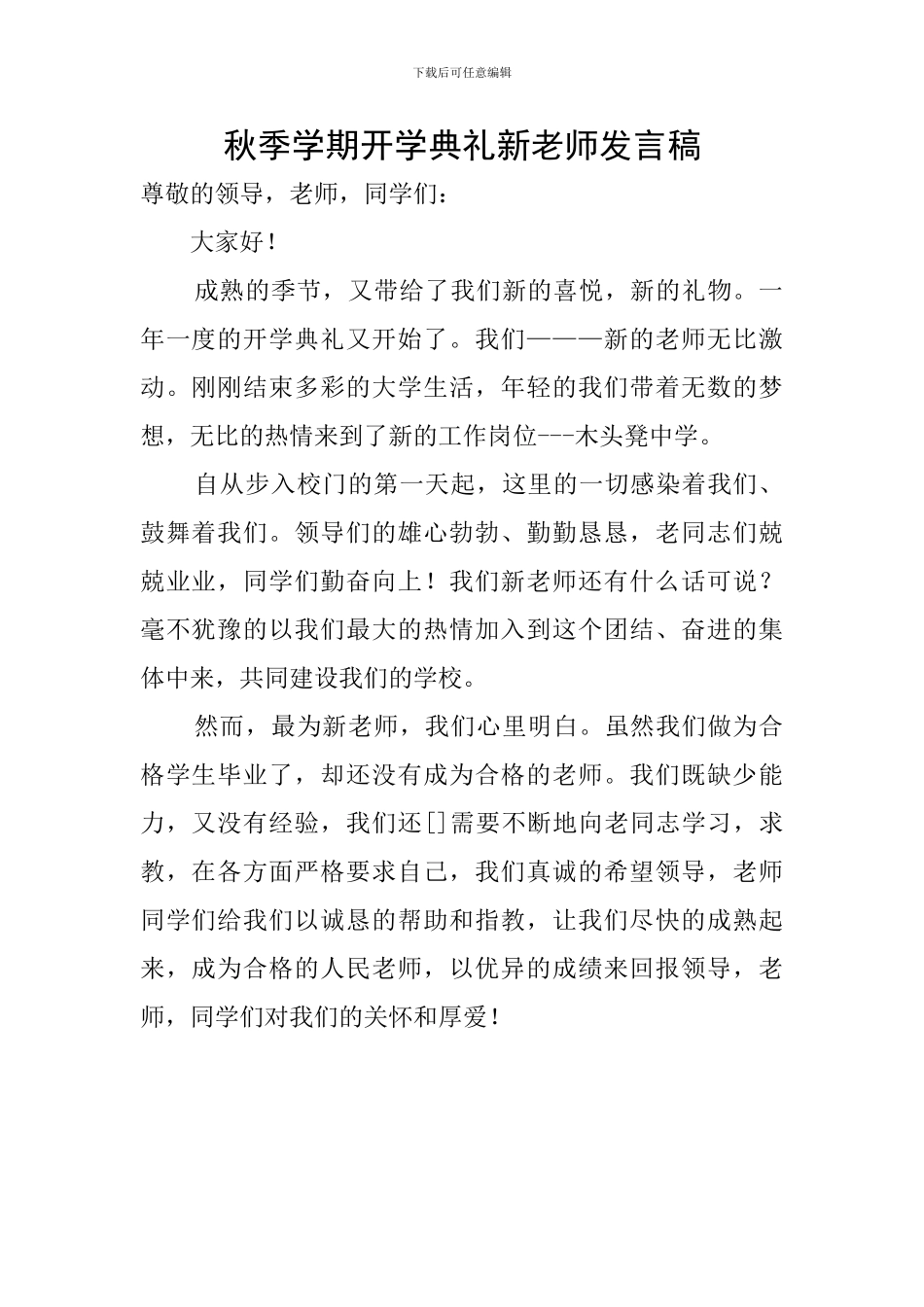 秋季学期开学典礼新教师发言稿_第1页