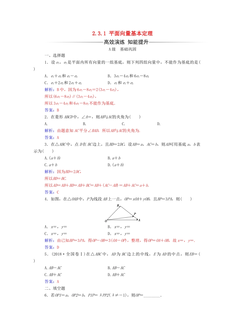 高中数学 第二章 平面向量 2.3.1 平面向量基本定理练习（含解析）新人教A版必修4-新人教A版高一必修4数学试题_第1页