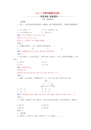 高中数学 第二章 平面向量 2.3.1 平面向量基本定理练习（含解析）新人教A版必修4-新人教A版高一必修4数学试题
