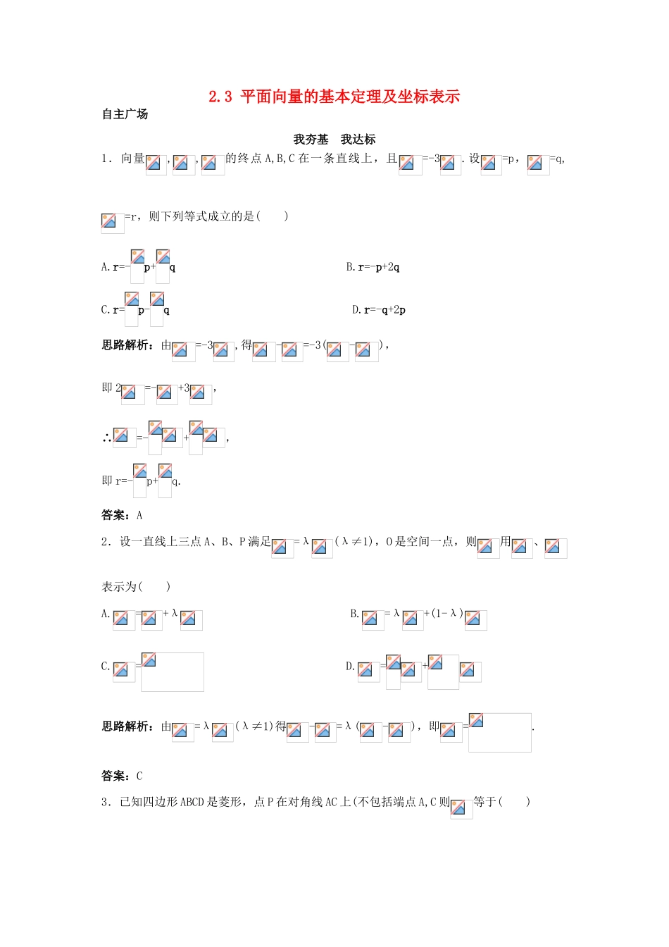 高中数学 第二章 平面向量 2.3 平面向量的基本定理及坐标表示自主训练 新人教A版必修4-新人教A版高一必修4数学试题_第1页