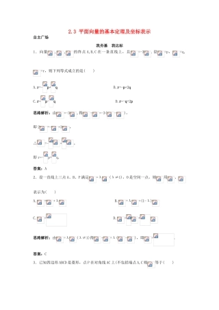 高中数学 第二章 平面向量 2.3 平面向量的基本定理及坐标表示自主训练 新人教A版必修4-新人教A版高一必修4数学试题