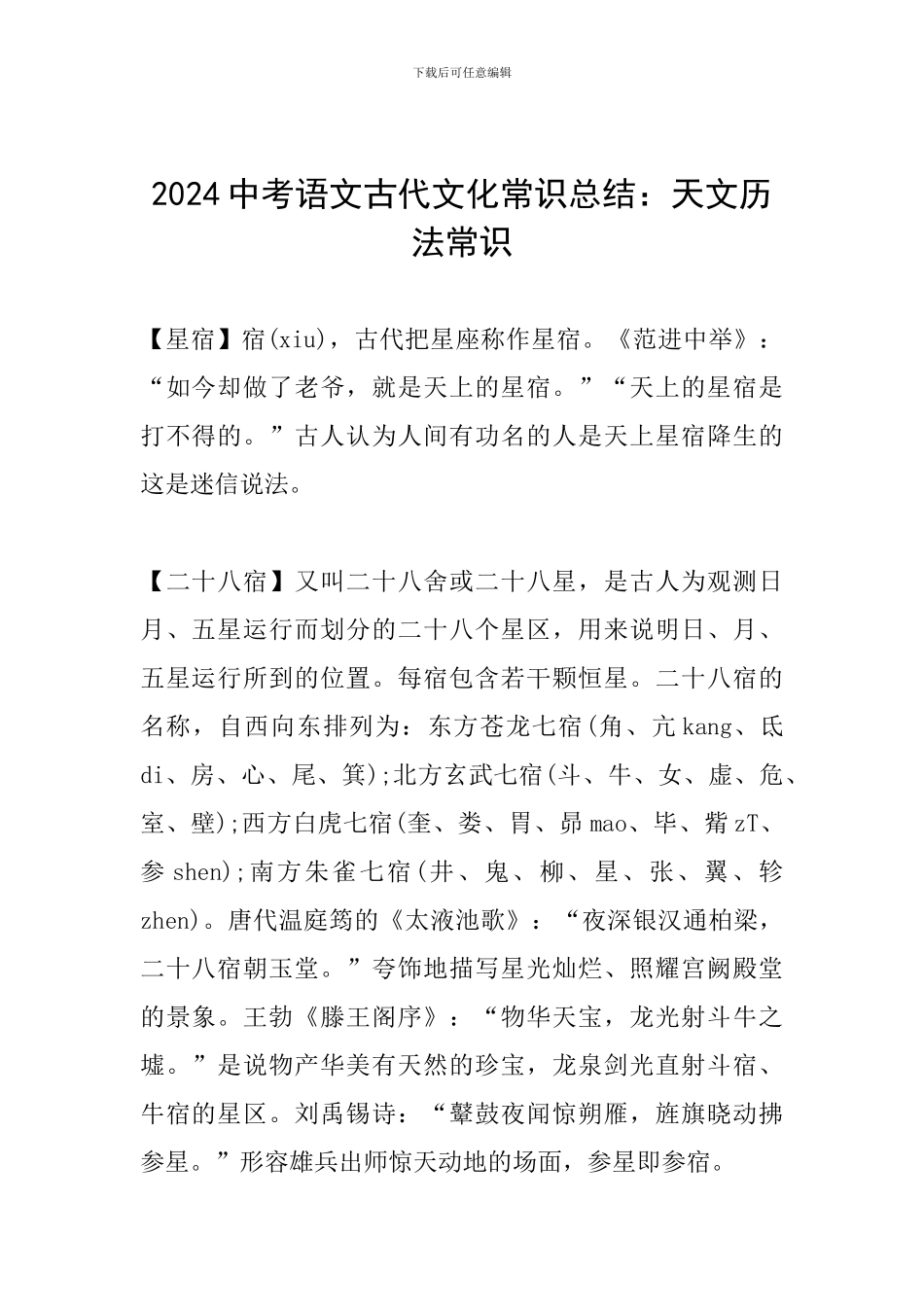 2024中考语文古代文化常识总结：天文历法常识_第1页