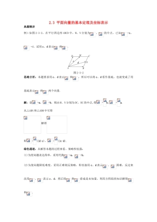 高中数学 第二章 平面向量 2.3 平面向量的基本定理及坐标表示例题与探究 新人教A版必修4-新人教A版高一必修4数学试题
