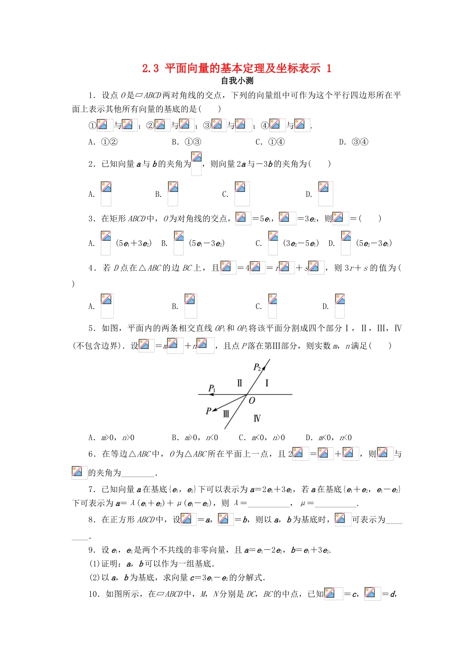 高中数学 第二章 平面向量 2.3 平面向量的基本定理及坐标表示（第1课时）自我小测 新人教A版必修4-新人教A版高一必修4数学试题_第1页