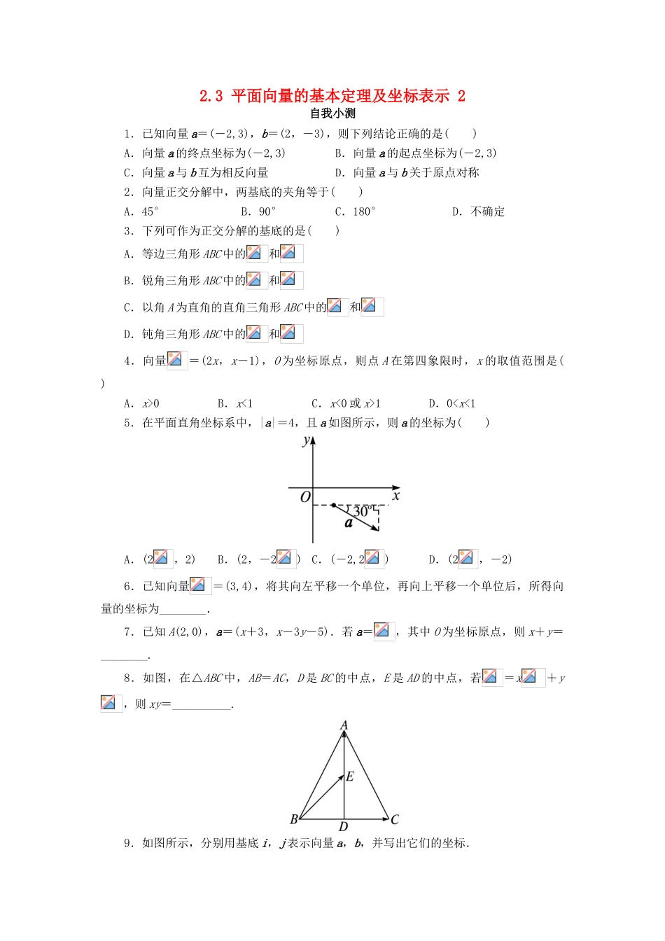 高中数学 第二章 平面向量 2.3 平面向量的基本定理及坐标表示（第2课时）自我小测 新人教A版必修4-新人教A版高一必修4数学试题_第1页